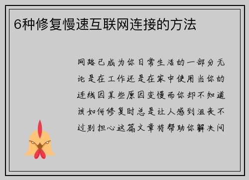 6种修复慢速互联网连接的方法 