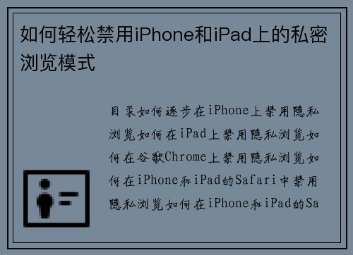 如何轻松禁用iPhone和iPad上的私密浏览模式