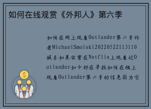如何在线观赏《外邦人》第六季