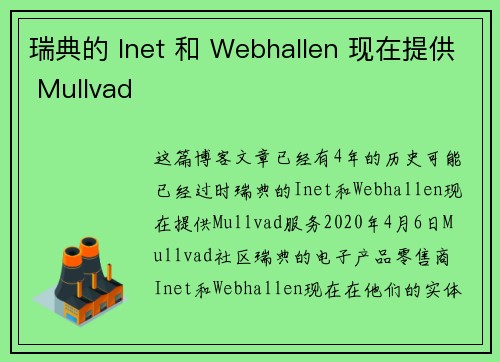 瑞典的 Inet 和 Webhallen 现在提供 Mullvad 
