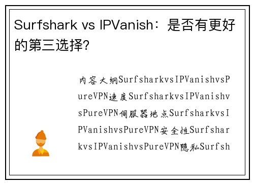 Surfshark vs IPVanish：是否有更好的第三选择？