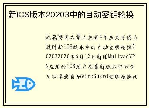 新iOS版本20203中的自动密钥轮换 