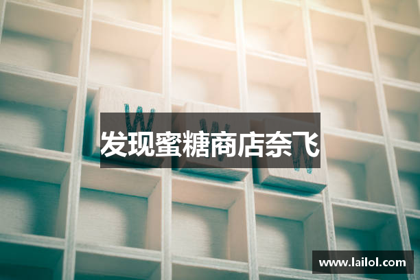 发现蜜糖商店奈飞